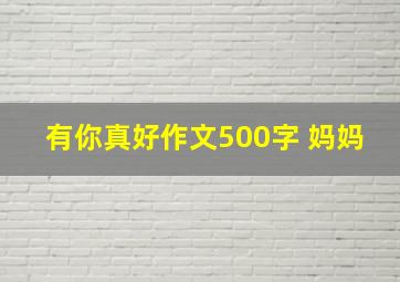 有你真好作文500字 妈妈